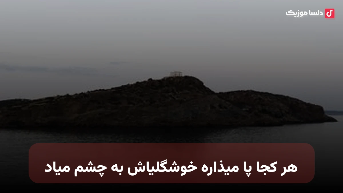 هر کجا پا میذاره خوشگلیاش به چشم میاد نسخه کامل